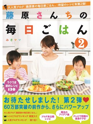 cover image of 藤原さんちの毎日ごはん２